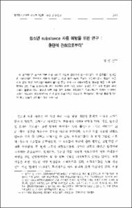 청소년 substance 사용 예방을 위한 연구: 종단적 관점으로 부터