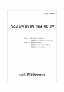 청소년 쉼터 운영모형 개발을 위한 연구