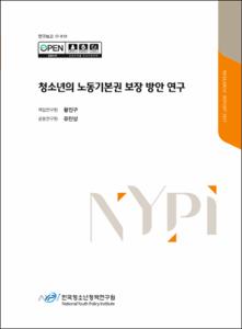 청소년의 노동기본권 보장 방안 연구