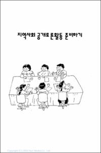 지역사회공개토론활동