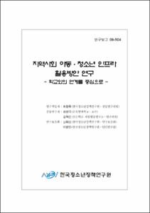 지역사회 아동·청소년 인프라 활용방안 연구