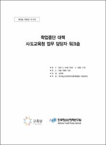 학업중단 대책 시·도교육청 업무 담당자 워크숍