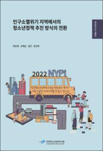 인구소멸위기 지역에서의 청소년정책 추진 방식의 전환