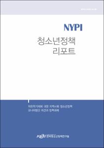 Vol. 49_자유학기제에 대한 지역사회 청소년정책 모니터링단 의견과 정책과제