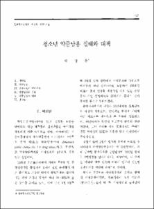 청소년 약물남용 실태와 대책