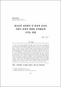 청소년의 심리내적 및 환경적 요인과 사회적 관계가 외현화 문제행동에 미치는 영향