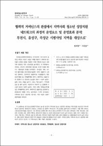 협력적 거버넌스의 관점에서 지역사회 청소년 성장지원 네트워크의 과정적 운영요소 및 운영효과 분석: 부천시, 유성구, 곡성군 시범사업 지역을 대상으로
