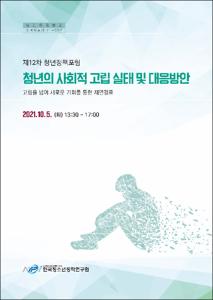 청년의 사회적 고립 실태 및 대응방안