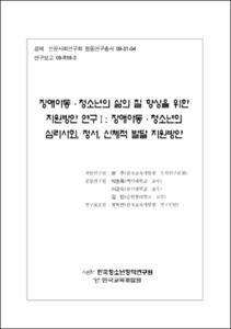 장애아동·청소년의 삶의 질 향상을 위한 지원방안 연구Ⅰ