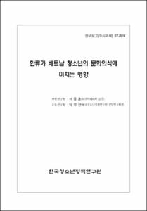 한류가 베트남 청소년의 문화의식에 미치는 영향