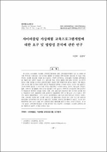 사이버불링 가상체험 교육프로그램개발에 대한 요구 및 방향성 분석에 관한 연구