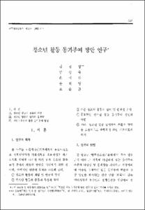 청소년 활동 동기부여 방안 연구