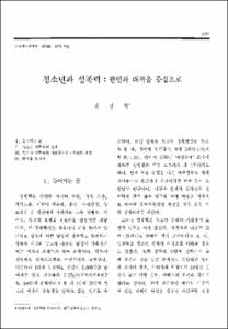 청소년과 성폭력 : 원인과 대책을 중심으로