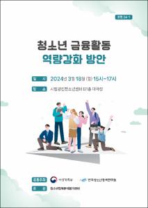 청소년 금융활동 역량강화 방안