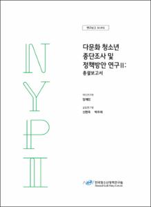 다문화 청소년 종단조사 및 정책방안 연구Ⅱ