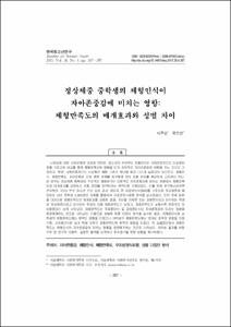 정상체중 중학생의 체형인식이 자아존중감에 미치는 영향: 체형만족도의 매개효과와 성별 차이