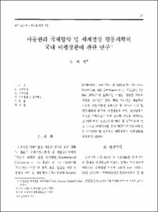 아동권리 국제협약 및 세계정상 행동계획의 국내 이행상황에 관한 연구