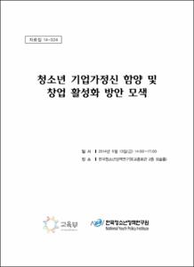 청소년 기업가정신 함양 및 창업 활성화 방안 모색