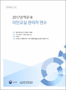 2017년 학교 내 대안교실 관리자 연수
