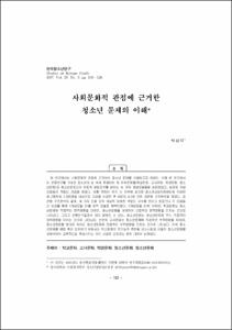 사회문화적 관점에 근거한 청소년문제의 이해