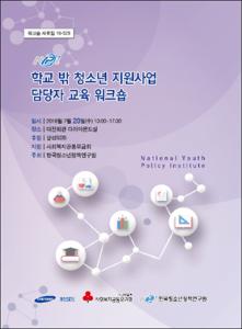 학교 밖 청소년 지원사업 담당자 교육 워크숍