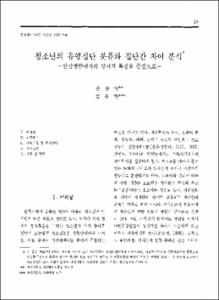 청소년의 유형집단 분류와 집단간 차이 분석 -일상생활에서의 정서적 특징을 중심으로-