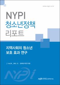 Vol. 39_지역사회의 청소년 보호 효과 연구