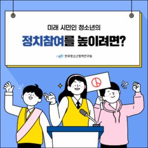 미래 시민인 청소년의 정치참여를 높이려면?