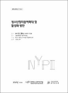 청소년정치참여확대 및 활성화 방안