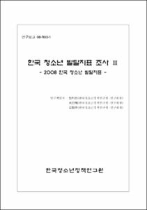 한국 청소년 발달지표 조사 Ⅲ