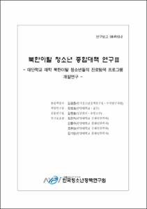 대안학교 재학 북한이탈 청소년들의 진로탐색 프로그램 개발연구