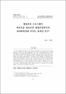 생명존중 프로그램이 저소득층 청소년의 생명존중의식과 자아탄력성에 미치는 효과성 연구