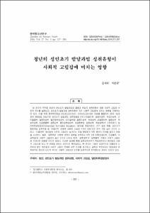 청년의 성인초기 발달과업 성취유형이 사회적 고립감에 미치는 영향