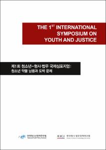 제1회 청소년-형사법무 국제심포지엄
