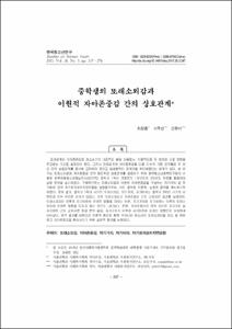 중학생의 또래소외감과 이원적 자아존중감 간의 상호관계