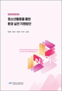 청소년활동을 통한 환경 실천 지원방안