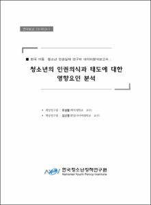 한국 아동·청소년 인권실태 연구Ⅲ