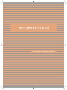 청소년 멘토링활동 운영 매뉴얼