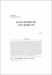 청소년의 문화성향에 따른 교우간 갈등해결 전략