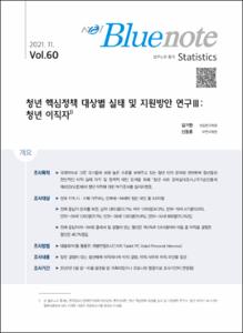 Vol. 60_청년 핵심정책 대상별 실태 및 지원방안 연구Ⅲ