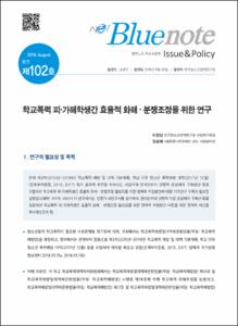 Vol. 102_학교폭력 피·가해학생간 효율적 화해·분쟁조정을 위한 연구