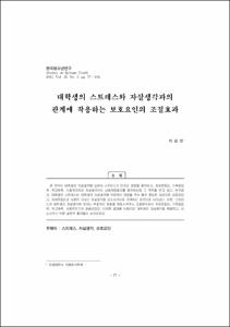 대학생의 스트레스와 자살생각과의 관계에 작용하는 보호요인의 조절효과