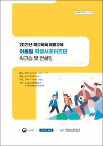2021년 학교폭력 예방교육 어울림 학생서포터즈단 워크숍 및 컨설팅