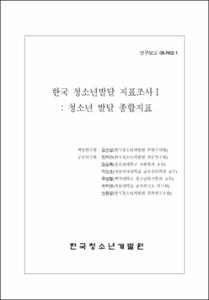 한국 청소년발달 지표조사 Ⅰ