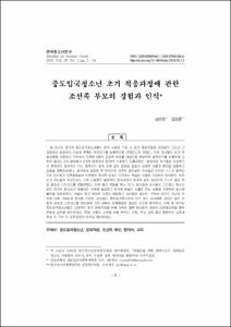 중도입국청소년 초기 적응과정에 관한 조선족 부모의 경험과 인식