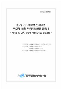 초·중·고·대학생 의식구조 비교에 의한 미래사회변동 전망Ⅰ