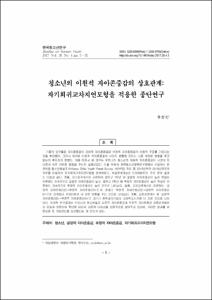 청소년의 이원적 자아존중감의 상호관계: 자기회귀교차지연모형을 적용한 종단연구