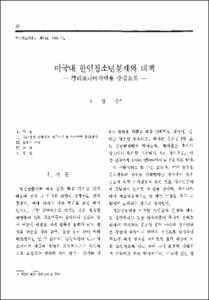 미국내 한인청소년문제와 대책 -캘리포니아지역을 중심으로-