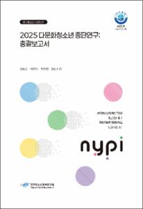 2025 다문화청소년 종단연구: 총괄보고서