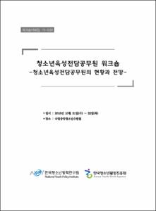 청소년육성전담공무원 워크숍
